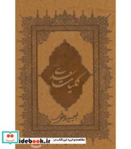 کلیات سعدی نشر بهزاد