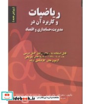 کتاب ریاضیات و کاربرد آن در مدیریت حسابداری و اقتصاد