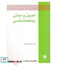 کتاب اصول و مبانی جامعه شناسی