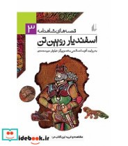 قصه های شاهنامه 3 اسفندیار رویین تن نشر افق