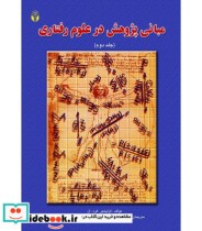 کتاب مبانی پژوهش در علوم رفتاری جلد 2