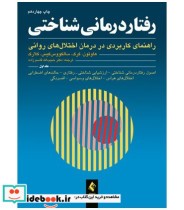 کتاب رفتار درمانی شناختی راهنمای کاربردی در درمان اختلال های روانی جلد 1