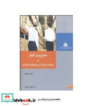 کتاب مدیریت انبار و عملیات مرتبط با سیستم های انبارداری