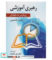 کتاب رهبری آموزشی رویکردی ده دقیقه ای