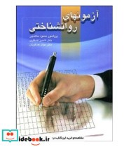 کتاب آزمون های روان شناختی جلد 1