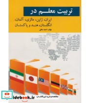 کتاب تربیت معلم در ایران ژاپن مالزی آلمان انگلستان هند و پاکستان