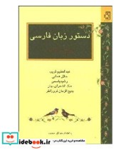 دستور زبان فارسی نشر ناهید