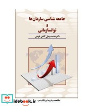 جامعه شناسی سازمان ها و توانسازمانی