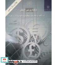 کتاب بانکداری بین المللی 1