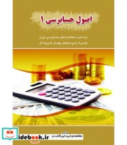 کتاب اصول حسابرسی 1 بر اساس استانداردهای حسابرسی ایران