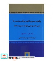 کتاب چگونه رهبری کنیم وقتی رئیس ما نمی داند و نمی تواند مدیریت کند