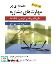 کتاب مقدمه ای بر مهارت های مشاوره