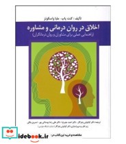 کتاب اخلاق در روان درمانی و مشاوره راهنمایی عملی برای مشاوران و روان درمان گران