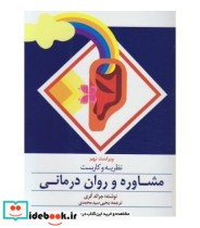 کتاب نظریه و کاربست مشاوره و روان درمانی