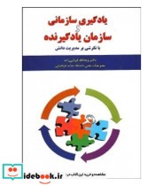 کتاب یادگیری سازمانی و سازمان یادگیرنده