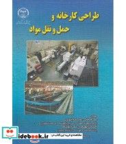 کتاب طراحی کارخانه و حمل و نقل مواد