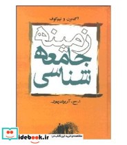 کتاب زمینه جامعه شناسی Sociology