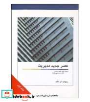 کتاب عصر جدید مدیریت