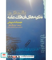 کتاب مقدمه ای بر نظریه های فرهنگ عامه