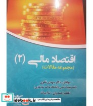 کتاب اقتصاد مالی 2 مجموعه مقالات