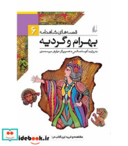 قصه های شاهنامه 6 بهرام و گردیه نشر افق