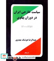 کتاب سیاست خارجی ایران در دوران پهلوی 1300-1357