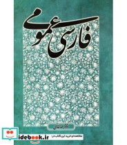 کتاب فارسی عمومی نشر پایا
