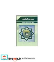 کتاب مدیریت اسلامی اصول مبانی مفاهیم و الگوها