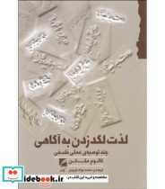 کتاب لذت لگد زدن به آگاهی