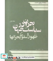 کتاب بحران در سیاست جهان ظهور و سقوط بحران ها جلد1