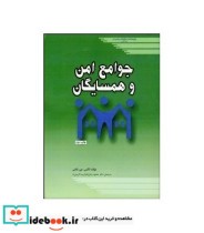 کتاب جوامع امن و همسایگان