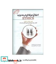 کتاب اخلاق حرفه ای در مدیریت