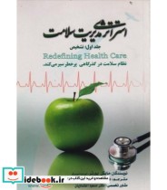 کتاب استراتژی مدیریت سلامت جلد 1 تشخیص