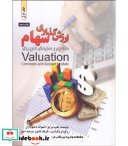 کتاب ارزش گذاری سهام مفاهیم و مدل های کاربردی جلد 1 و 2