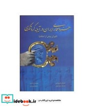 کتاب هنر و معماری ایران در آیینه گردشگری دوران پیش از اسلام