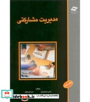 کتاب مدیریت مشارکتی