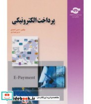 کتاب پرداخت الکترونیکی نشر مرکز آموزش و تحقیقات صنعتی ایران