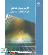 کتاب کاربرد روان شناختی در ارتباطات سازمانی