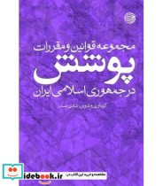 کتاب مجموعه قوانین و مقررات پوشش در جمهوری اسلامی ایران