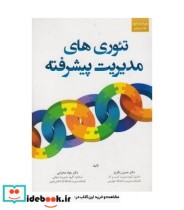 کتاب تئوری های مدیریت پیشرفته نشر دانشگاه آزاد قزوین