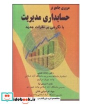 کتاب مروری جامع بر حسابداری مدیریت