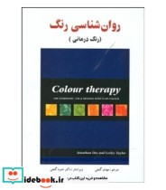 کتاب روان شناسی رنگ رنگ درمانی
