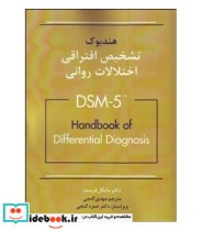 کتاب هندبوک تشخیصی افتراقی اختلالات روانی DSM-5