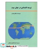 کتاب توسعه اقتصادی در جهان سوم