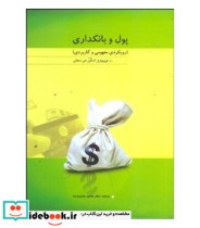 کتاب پول و بانکداری رویکردی مفهومی و کاربردی