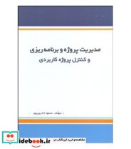کتاب مدیریت پروژه و برنامه ریزی و کنترل پروژه کاربردی
