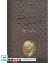 گلستان سعدی نشر جاویدان