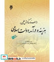 کتاب درسنامه نگرش علمی به هزینه و درآمد دولت اسلامی