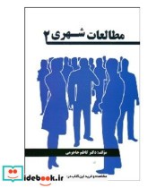 کتاب مطالعات شهری 2