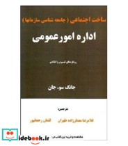 کتاب ساخت اجتماعی جامعه شناسی سازمان ها اداره امور عمومی